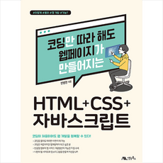 HTML+CSS+자바스크립트 +미니수첩제공, 생능북스