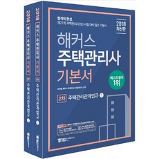 Hackers 住宅管理師基本教材 第2次 住宅管理相關法規套書(2018)：第21屆住宅管理師(輔) 考試必備基本教材 | 附免費線上模擬測驗, Hackers Pass