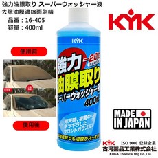 日本KYK 古河 16-405 強力油膜雨刷精 去油膜 濃縮雨刷精 玻璃清潔 3倍稀釋 除頑固的油膜髒污, 1個, 400ml