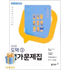 [사은품 특별 구성] 동아출판 중학교 도덕2 평가문제집 (노영준) (2026) (노영준) ISBN-9788900488111