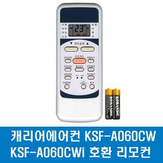 캐리어에어컨 KSF-A060CW KSF-A060CWi 호환 리모컨, 1개, 에어컨리모컨