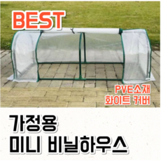 미니 비닐하우스 소형 가정용 텃밭 온실 베란다 130cm x 60cm x 50cm, rPVE 화이트, 1개