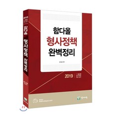 2019 함다올 형사정책 완벽정리, 양지에듀
