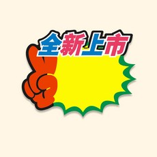 라벨 제품 가격표 대형 가격표 가게 과일 광고 슈퍼마켓용 폭발적인 용지 제공 특별, 02 [100 장]