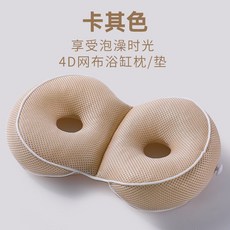 4D網布美臀坐墊 浴缸枕 浴室座墊, 卡其色 浴缸坐墊, 1個