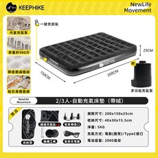 keephike 雙人自動充氣床墊 2/3人 150x200x40cm 加厚 防潮 承重900斤, 2/3人-200*150*25CM