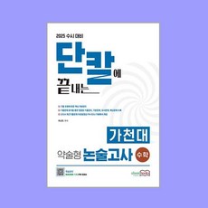 2025 수시 대비 단칼에 끝내는 가천대 약술형 논술고사 수학 (2024년), 이룸북스