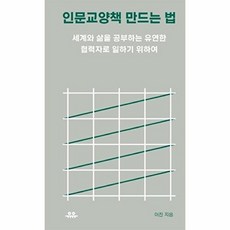 인문교양책 만드는 법 : 세계와 삶을 공부하는 유연한 협력자로 일하기 위하여, 유유, 이진