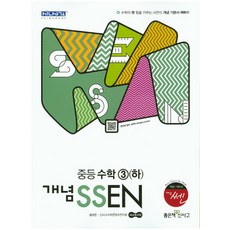 개념 쎈중등 수학 3(하)(2017), 좋은책신사고