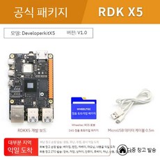 ROS2 스마트카 개발보드 RDK X5 HPC, 1. 기본 패키지, RDK X5 8GB, 1개