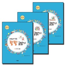 선생님이 만든 좔좔 글읽기 2단계 세트 (전3권), 단품