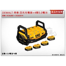 ＊鑫崙五金【缺貨中】得偉 (四充充電器 選項:電池*4顆) 電源供應站 DCB1800 DCB205 DCB609, 1個, DCB1800B 單主機 (不附電池)