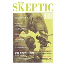 SKEPTIC Korea 한국 스켑틱 (계간) : 40호 : 동물 지능의 진화사, 바다출판사, 스켑틱 협회 편집부 저