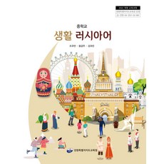 중학교 생활러시아어 강원특별자치도교육청 조규연 교과서 22개정 2026, 제2외국어