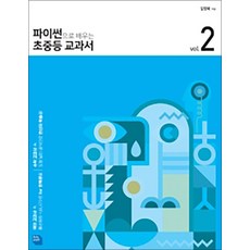 파이썬으로 배우는 초중등 교과서 2 / 루비페이퍼