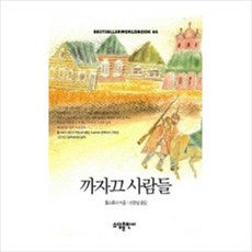 [소담출판사] 까자끄 사람들(BESTSELLERWORLDBOOK 66) [따뜻한책방]