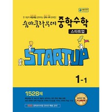 2026년 이룸이앤비 숨마쿰라우데 중학 수학 스타트업 1-1 1학년 1학기, 이룸E&B 편집부