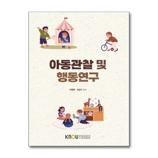 NSB9788920047411 새책_스테이책터 [아동관찰 및 행동연구(워크북 포함)] --한국방송통신대학교출판문화원-이영애 외 지음-1학년-202401, 아동관찰 및 행동연구(워크북 포함)