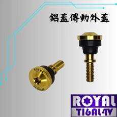 ROYAL 傳動鋁蓋螺絲, 1個