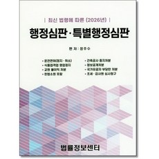 행정심판 특별행정심판(2026), 정주수, 법률정보센터