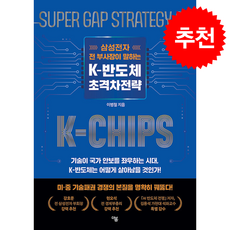 삼성전자 전 부사장이 말하는 K-반도체 초격차전략 + 쁘띠수첩 증정, 더봄, 이병철