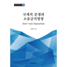 國際爭端與訴訟禁止令：Anti-suit Injunction, 景仁文化社, 李昌炫