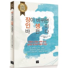 장이 바뀌면 인생이 바뀐다:만병의 근원은 배에 있다 놀라운 효과의 폭발적 반응, 학영사, 다나카 야스오 저/권혜미 역