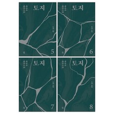 토지 5-8권 2부 세트(전4권) : 박경리 대하소설