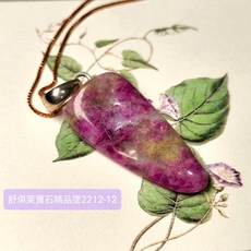 舒俱徠寶石精品銀墜2212-12號 (Sugilite) 舒俱萊 老料珍品，對應頂輪，吸收輻射，有益健康，調節情緒, 1個