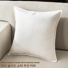 고급 극세사 소파 쿠션커버 40 45 50 북유럽 통기성 두꺼운 원단 사계절 인테리어 쿠션