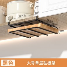 A+ 精選 吊櫃下懸掛式架子, 【黑】25cm單層砧板收納架, 1個