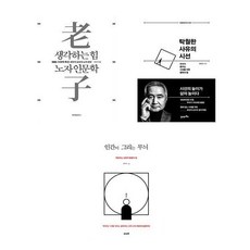 (최진석 세트) 생각하는 힘 노자 인문학 + 탁월한 사유의 시선 + 인간이 그리는 무늬 (전3권)