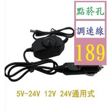 【三峽貓爸的店】現貨供應5V-24V 車載汽車座墊 車用點煙器電源 可調速開關電源 精工風扇調速線 點煙孔電源線 可調速, 1個
