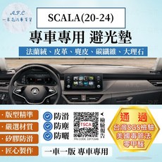 A.F.C SKODA SCALA(20-24) 避光墊 法蘭絨/麂皮/碳纖維皮革/超纖皮革/大理石紋, SCALA(20-24)-無抬顯,短毛-黑邊