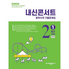 [에듀플라자] 내신콘서트 중학 수학 기출문제집 2-1 중간고사 대비(2026), 수학영역