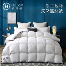 Hilton 希爾頓 皇家貴族手工拉絲蠶絲被2.5KG，四季通用，透氣親膚，助您好眠