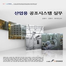 [개똥이네][중고-상] 산업용 공조시스템 실무