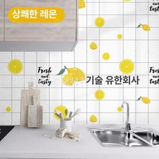 머스코 주방 방수 방오 벽지 두꺼운 내오염 벽면 장식 자가접착, 프레시 레몬