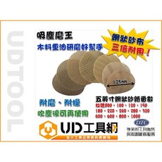 @UD工具網@吸塵磨王 網狀砂布 番號齊全 超耐磨 適用於金屬 木頭 石頭 漆面 可搭配集塵機, 1個, #280