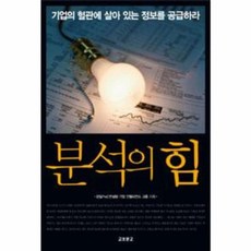 분석의 힘:기업의 혈관에 살아 있는 정보를 공급하라, 교보문고, 삼일PwC컨설팅 기업 인텔리전스 그룹,유태준,한광희 공저