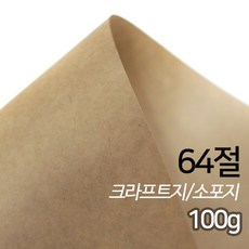 [상우아트] 크라프트지 소포지 고급용지 100g 64절 100매