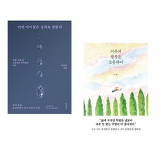 (책방추천) 또리의 꿈 + 어른의 행복은 조용하다 (전2권)