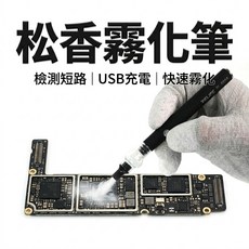 RELIFE 松香霧化筆 主機板短路檢測 USB充電 快速出煙, 1個
