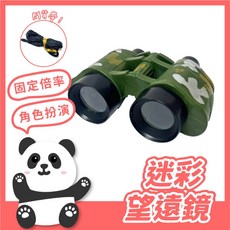 兒童迷彩望遠鏡 迷彩望遠鏡 兒童望遠鏡 望遠鏡 兒童家家酒 軍人玩具配件 角色扮演 迷彩玩具 家家酒。黑白寶貝。, 1個