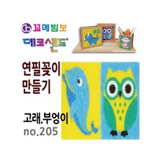 MB7 데코샌드 연필꽂이 만들기 고래 부엉이 연필통