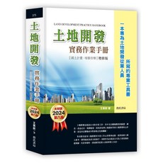 詹氏出版 建築 土地開發實務作業手冊 國土計畫 增額容積 (王英欽) 2024年7月8版