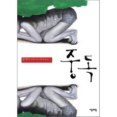 중독, 자음과모음(이룸), 성커이 저/허유영 역