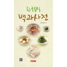 韓國飲食百科全書, 農村振興廳, 21世紀社