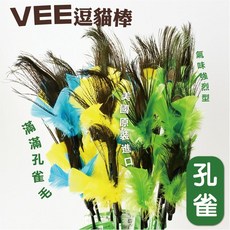 Petroyal 美國Vee孔雀逗貓棒 - 仿孔雀羽毛，趣味貓咪玩具, 1個, 孔雀*1