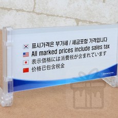 4개국어 부가세포함 안내판 외국어안내판